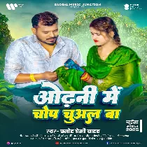 Odhani Me Chop Chuwal Ba (Hit Matter)