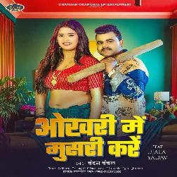 Okhari Me Musari Kare (Chandan Chanchal) 