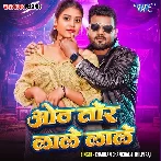 Oth Tor Lale Lale (Chandan Chanchal, Shilpi Raj)