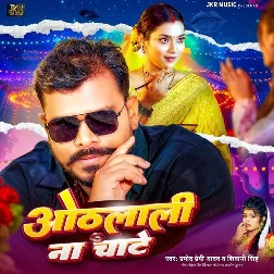 Othalali Na Chate (Pramod Premi Yadav, Shivani Singh) 