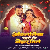 Othalaliya Chate Ke Tohar Mile (Hit Matter)