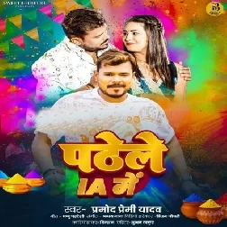 Padhele IA Me (Pramod Premi Yadav)