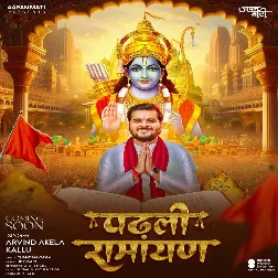 Padhli Ramayan (Arvind Akela Kallu) 