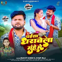 Paisa Dharawela Muh Me (Ranjeet Singh, Shilpi Raj)