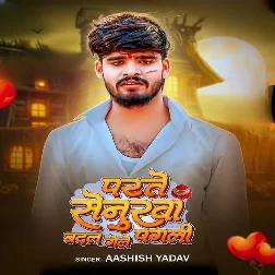 Parte Senurwa Badal Gele Pagli (Aashish Yadav)