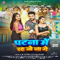 Chhauri Hamare Jaure Patna Me Rah Jo Na Ge