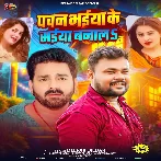 Pawan Bhaiya Ke Saiya Banala (Deepak Dildar)