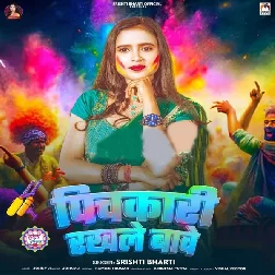 Pichakari Rakhale Bawe (Srishti Bharti)