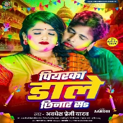 Piyarka Dale Chhinar Sa (Awadhesh Premi Yadav)