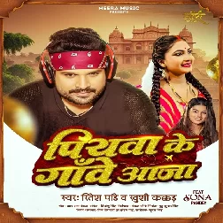 Piyawa Ke Gawe Aaja (Ritesh Pandey, Khushi Kakkar)