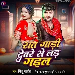 Raat Gadi Devare Se Lad Gail (Mithu Marshal)