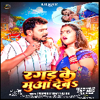 Ragad Ke Muaa Deba (Pramod Premi Yadav)