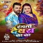 Rangata Devra Pore Pore (Chandan Chanchal) 