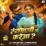Rangbaji Se Kareja (Pramod Premi Yadav, Anamika Tripathi)