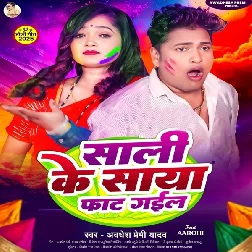 Saali Ke Saya Faat Gail (Awadhesh Premi Yadav)