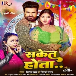 Saket Hota (Ritesh Pandey, Shilpi Raj)