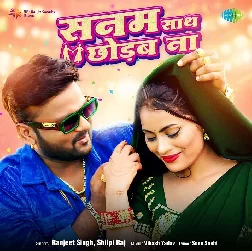 Sanam Sath Chhodab Na (Ranjeet Singh, Shilpi Raj)