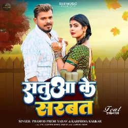 Satua Ke Sarbat (Pramod Premi Yadav, Karishma Kakkar)