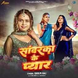 Sawarka Ke Pyar (Shilpi Raj) 