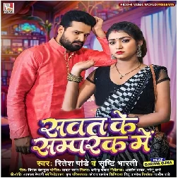 Sawat Ke Sampark Me (Ritesh Pandey, Srishti Bharti)
