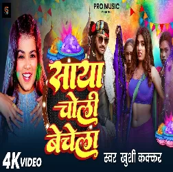 Saya Choli Bechela (Khushi Kakkar)