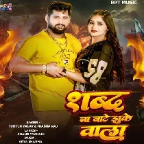 Shabd Na Bate Jhuke Wala