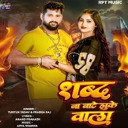 Shabd Na Bate Jhuke Wala (Tuntun Yadav, Prabha Raj)