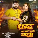 Shabd Na Bate Jhuke Wala (Tuntun Yadav, Prabha Raj)