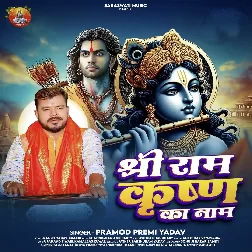 Shree Ram Krishna Ka Naam (Pramod Premi Yadav) 