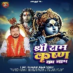 Shree Ram Krishna Ka Naam (Pramod Premi Yadav) 