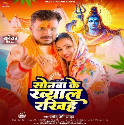 Sonwa Ke Khayal Rakhiha (Pramod Premi Yadav)