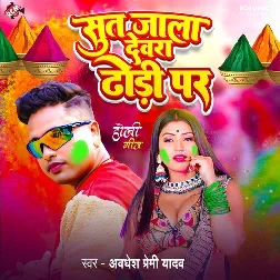 Sut Jala Devra Dhodi Par (Awadhesh Premi Yadav)
