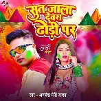 Sut Jala Devra Dhodi Par (Awadhesh Premi Yadav)