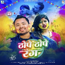 Thope Thope Rang (Alam Raj)