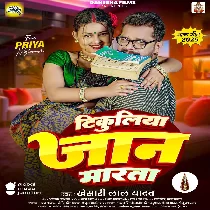 Tikuliya Jaanwa Marata Ki Na Ae Piya (Hit Matter)