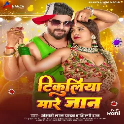 Tikuliya Mare Jaan (Khesari Lal Yadav, Shilpi Raj)