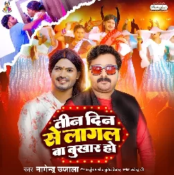 Tin Din Se Lagal Ba Bukhar Ho (Nagendra Ujala)