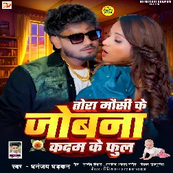 Tohra Mausi Ke jobna Kadam ke Phul (Dhananjay Dhadkan)